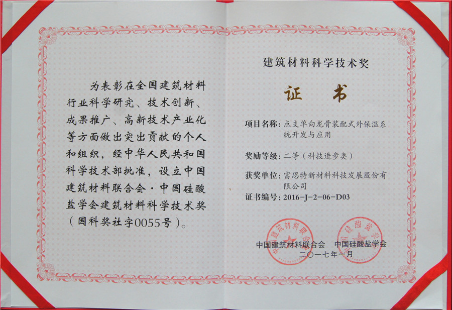 立足创新，深耕细作 富思特荣获建筑材料科学技术奖，以新材料技术引领行业未来