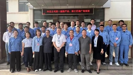 华昌公司第一届新产品、新工艺推广培训班圆满落幕，助力新材料技术应用普及